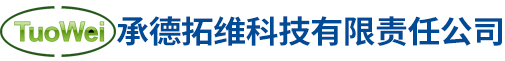 承德拓維科技有限責任公司